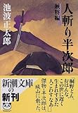 人斬り半次郎 賊将編 (新潮文庫)