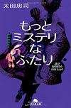 もっとミステリなふたり　誰が疑問符を付けたか？ (幻冬舎文庫)