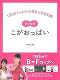 DVD版こがおっぱい 1日5分でふわふわ美乳に形状記憶 (<DVD＞)