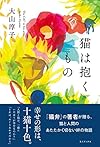 猫は抱くもの