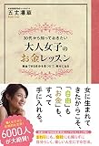 大人女子のお金レッスン
