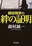 棟居刑事の絆の証明 (中公文庫)