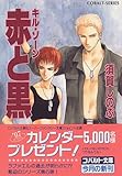 キル・ゾーン 赤と黒 (コバルト文庫)