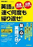 英語は「速く何度も」繰り返せ!