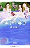 嘆きの美女 (朝日文庫)