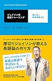 ジェイソン式英語トレーニング 覚えない英英単語400