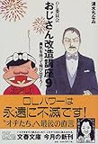 OL委員会 おじさん改造講座〈9〉勇気を持って飛び出そう! (文春文庫)