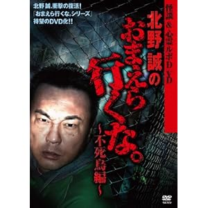 怪談&心霊ルポDVD 北野誠のおまえら行くな。~不死鳥編~