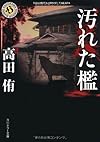 汚れた檻 　  　 (角川ホラー文庫)