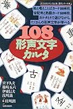 108形声文字カルタ (漢字がたのしくなる本教具シリーズ 4)