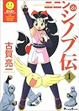 ニニンがシノブ伝 (1) (Dengeki comics EX)