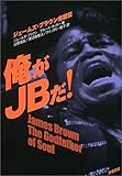 俺がJBだ!―ジェームズ・ブラウン自叙伝 (文春文庫)