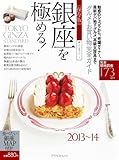 保存版 銀座を極める!2013-14 グルメ&お買い物完全ガイド (アスペクトムック グルメ散歩シリーズ)