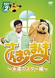 さんまのまんま ~永遠のスター編~ BOX2[DVD]