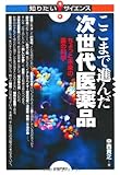 ここまで進んだ次世代医薬品　―ちょっと未来の薬の科学 (知りたい！サイエンス)