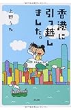 香港に引っ越しました。