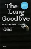 ロング・グッドバイ｜さらば愛しき女よ (Raymond Chandler Collection)