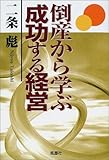 倒産から学ぶ成功する経営