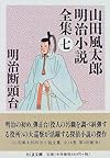 明治断頭台―山田風太郎明治小説全集〈7〉 (ちくま文庫)