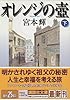 オレンジの壺（下） (講談社文庫)