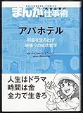 まんがで学ぶ成功企業の仕事術　アパホテル