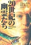 20世紀の幽霊たち (小学館文庫)