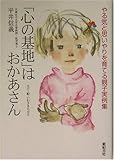 「心の基地」はおかあさん―やる気と思いやりを育てる親子実例集 (子育てシリーズ)