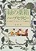 緑の薬箱ハーブセラピー―わが家でできるハーブ健康法
