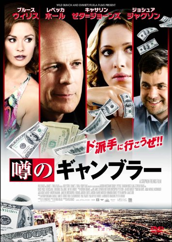 噂のギャンブラー [DVD]