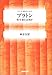 プラトン―哲学者とは何か (シリーズ・哲学のエッセンス)