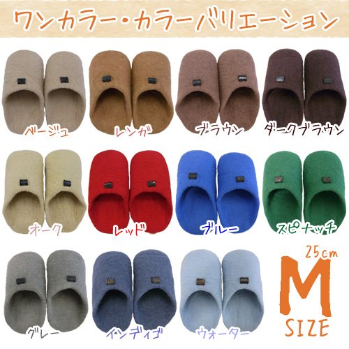 [限定品][ハンドメイド] フェルト ルームシューズ 100％天然ニュージーランドウールフェルト [16種] Mサイズ（25cm）