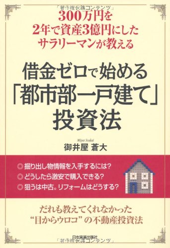 借金ゼロで始める「都市部一戸建て」投資法