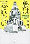 象は忘れない