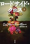 ロードサイド・クロス 上 (文春文庫 テ)