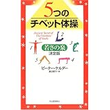 白髪もなくなるチベット体操 宇宙の中の地球で