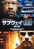 サブウェイ123 激突 (小学館文庫)
