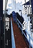 羅針 (文春文庫)