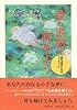 愛の波動を高めよう―霊的成長のためのガイドブック