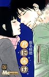 君に届け 17 (マーガレットコミックス)