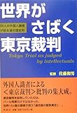 世界がさばく東京裁判