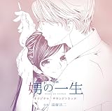 映画『娚の一生』サウンド・トラック