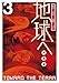 地球へ… 3 (Gファンタジーコミックススーパー)