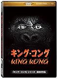 キング・コング(King Kong) ［DVD］劇場版（4：3）【超高画質名作映画シリーズ26...