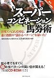 スーパーコンビネーション馬券術