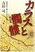 カラスと髑髏―世界史の「闇」のとびらを開く