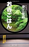お寺ごはん