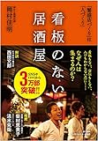 看板のない居酒屋