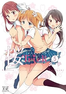 桜trick 第０５巻 タチ 御神酒の百合ブログ