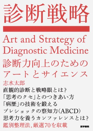 診断戦略: 診断力向上のためのアートとサイエンス