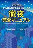 どうしてもがんばらなくてはならない人の徹夜完全マニュアル<どうしてもがんばらなくてはならない人...
